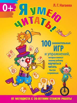 cover image of Я умею читать! 100 занимательных игр и упражнений, которые помогут вашему ребенку научиться читать быстро и правильно